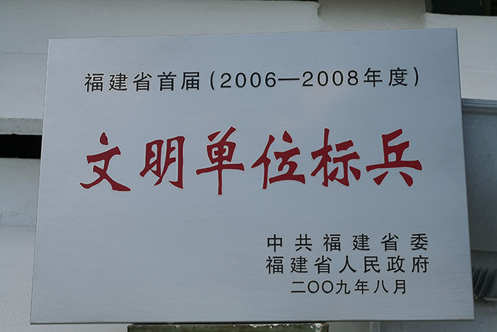 2009年8月获得文明单位标兵