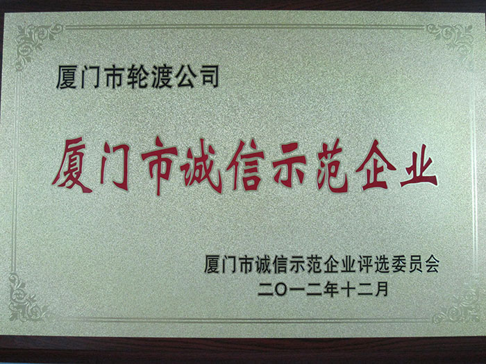 2012厦门市诚信示范企业