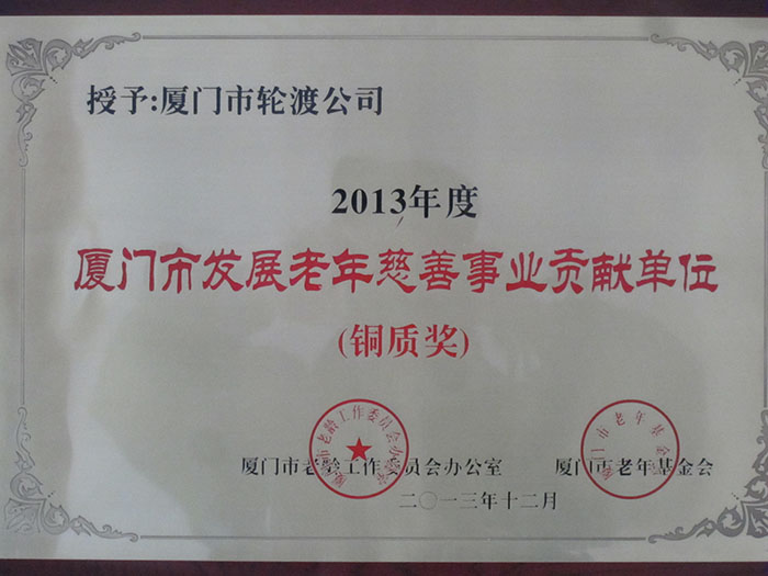 2013年12月获得2013年度厦门市发展老年慈善事业贡献单位