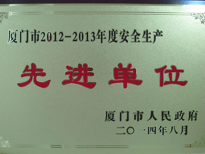 2014年8月获得厦门市2012-2013年度安全生产先进单位