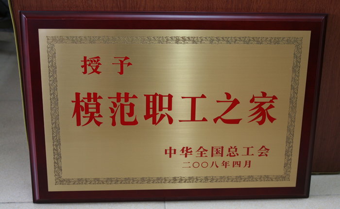 2008年4月获模范职工之家