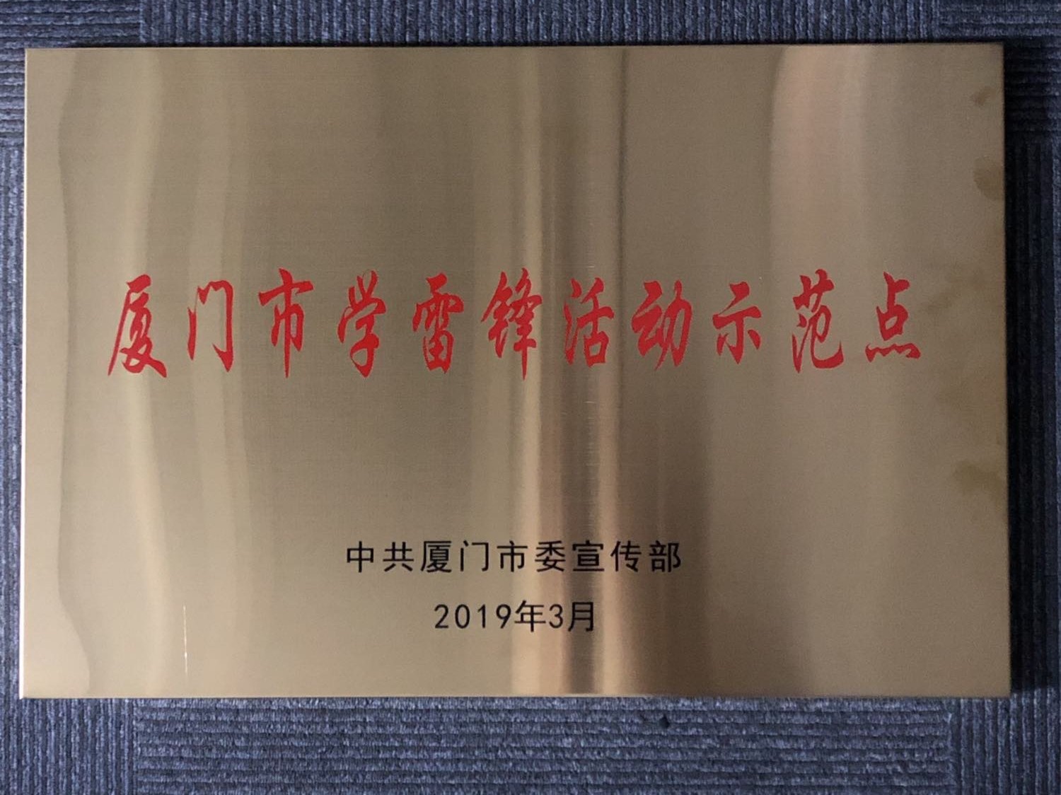 2019年03月获学雷锋活动示范点-中共厦门市委宣传部