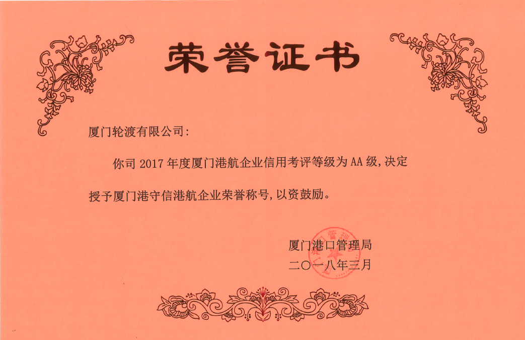 2017年度获厦门港守信港航企业荣誉称号