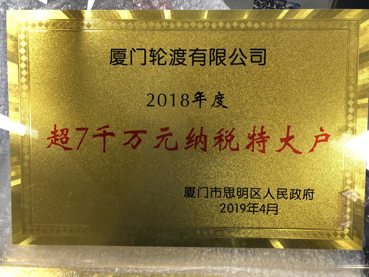 2018年度超7千万元纳税特大户